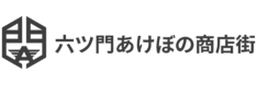 六ツ門あけぼの商店街